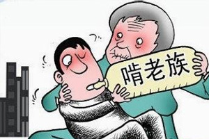 啃老儿子状告父母