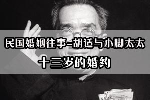 民国婚姻往事胡适与小脚太太十三岁的婚约