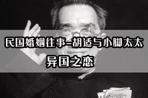 民国婚姻往事胡适与小脚太太异国之恋