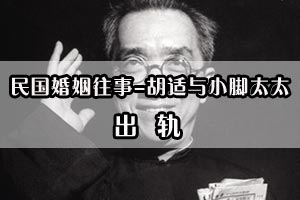 民国婚姻往事胡适与小脚太太出轨