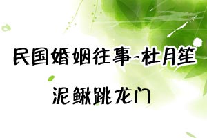 民国婚姻往事杜月笙泥鳅跳龙门