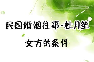 民国婚姻往事杜月笙女方的条件