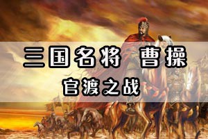 三国名将曹操官渡之战