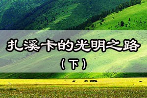 扎溪卡的光明之路（下）