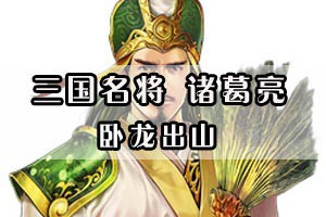 三国名将诸葛亮卧龙出山