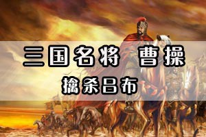 三国名将曹操擒杀吕布