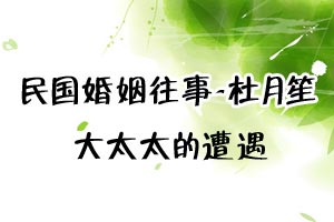 民国婚姻往事杜月笙大太太的遭遇
