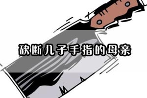 砍断儿子手指的母亲