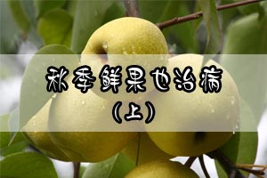 秋季鲜果也治病（上）