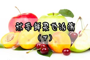秋季鲜果也治病（下）