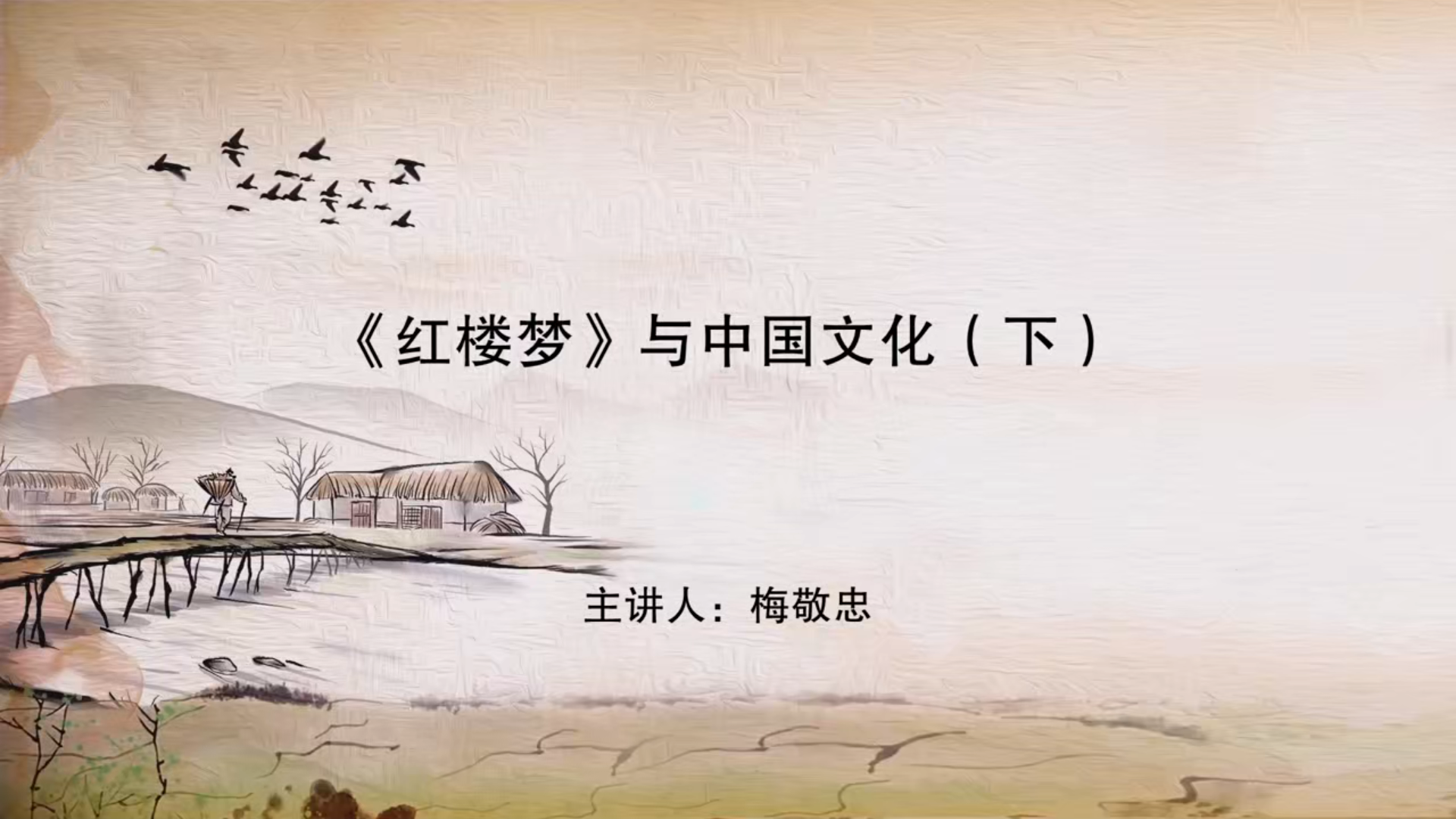 《红楼梦》与中国文化（下）