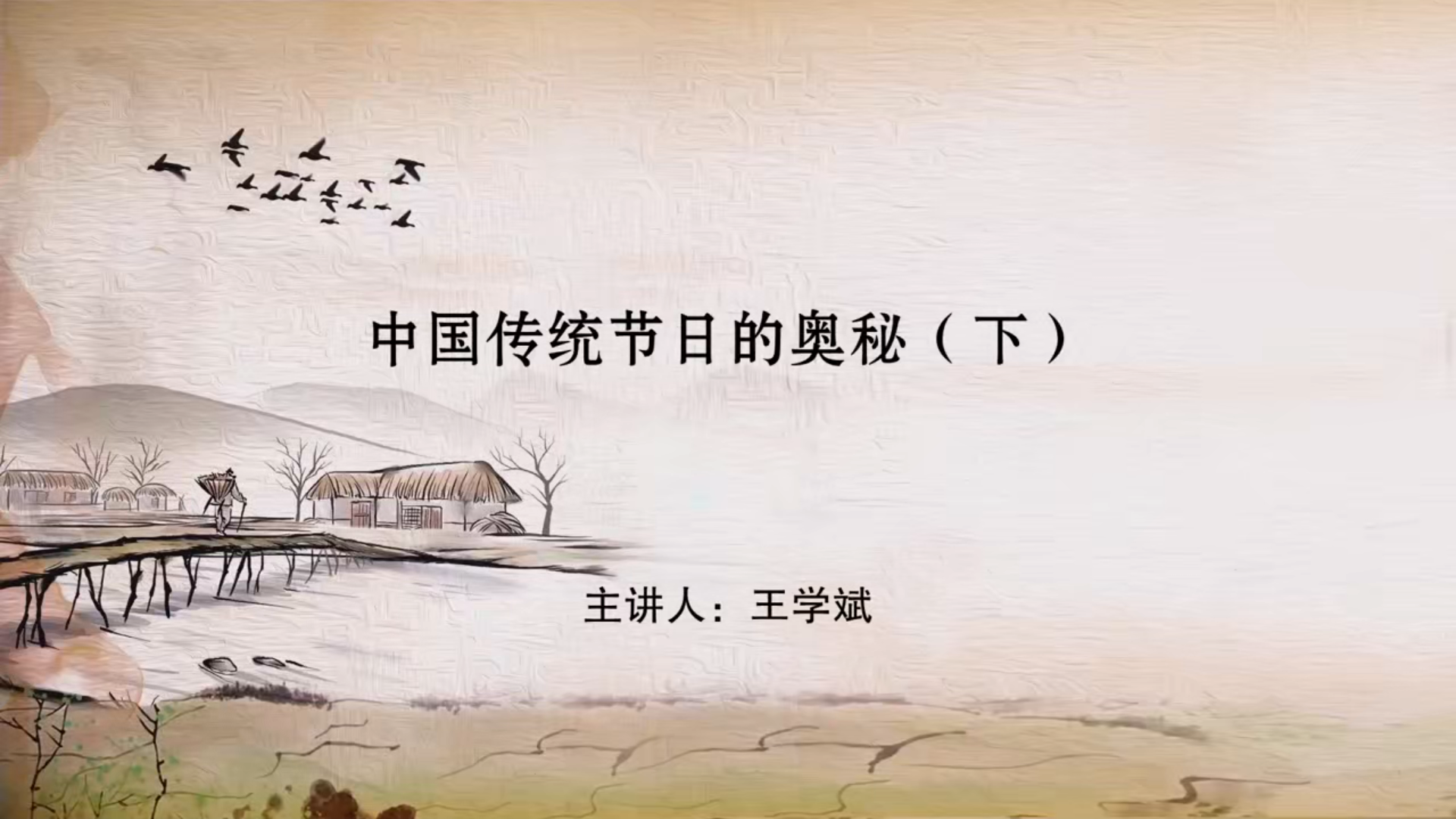 中国传统节日的奥秘（下）