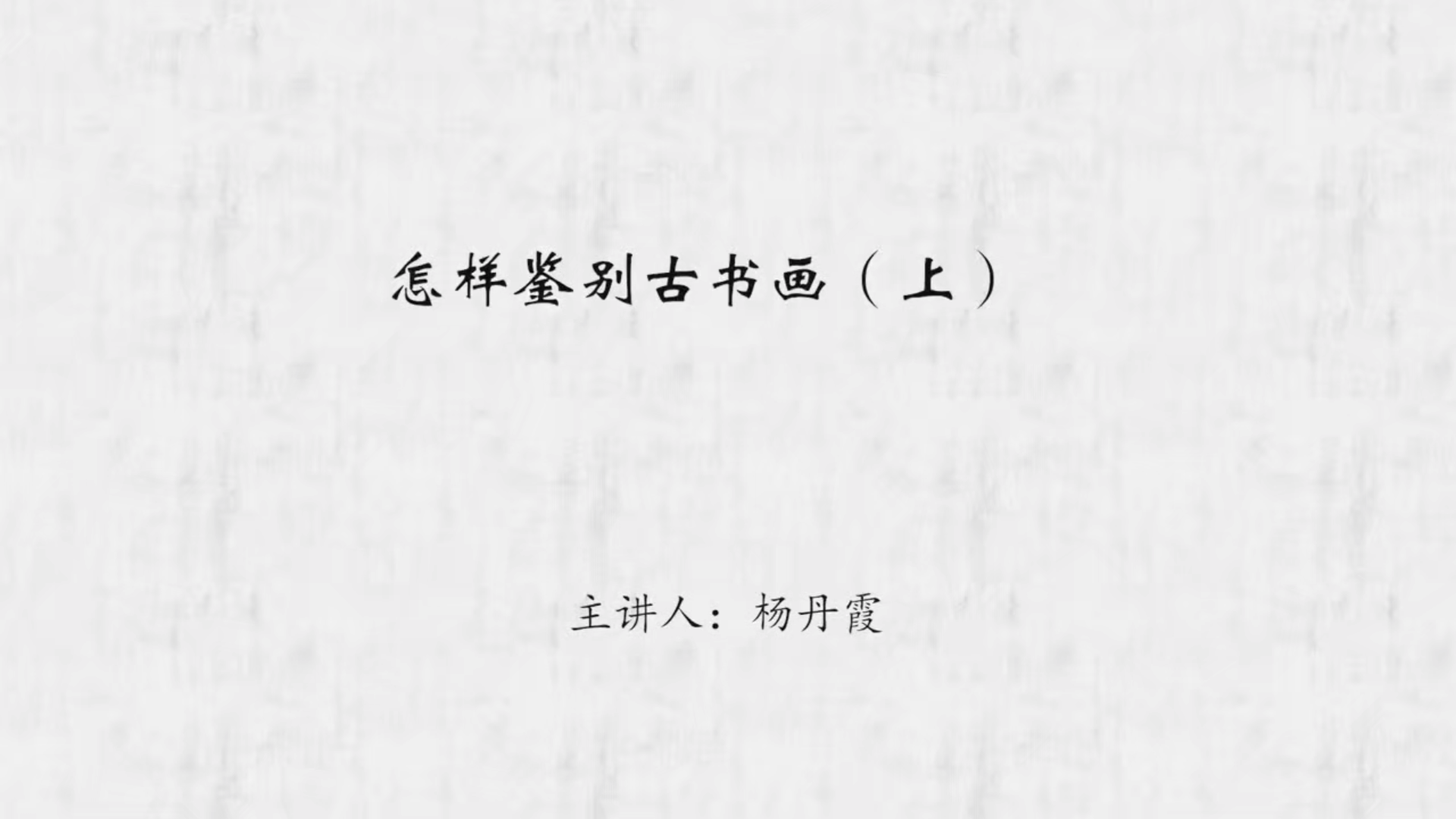 怎样鉴别古书画（上）