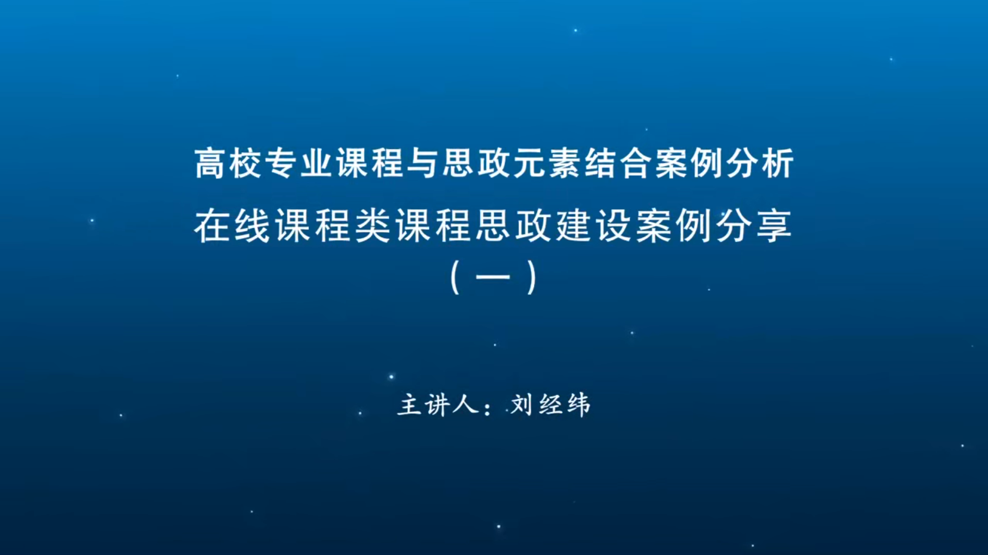 在线课程类课程思政建设案例分享（一）