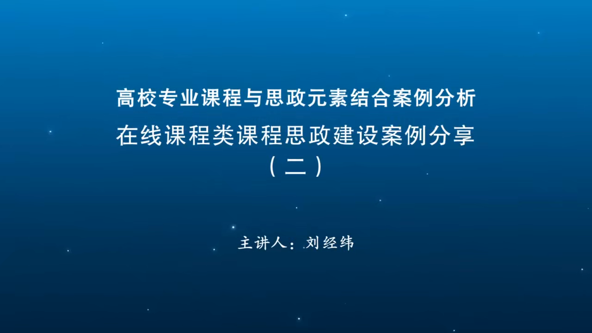 在线课程类课程思政建设案例分享（二）