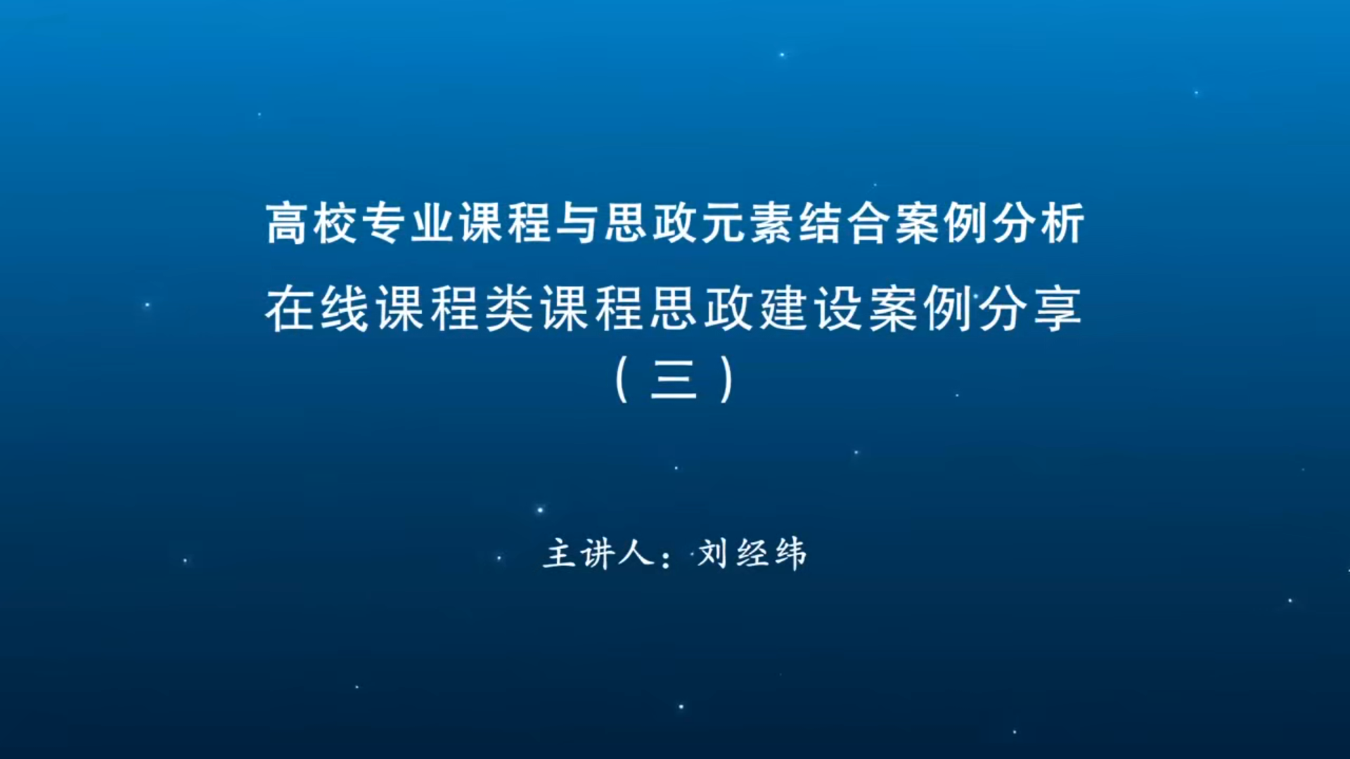 在线课程类课程思政建设案例分享（三）