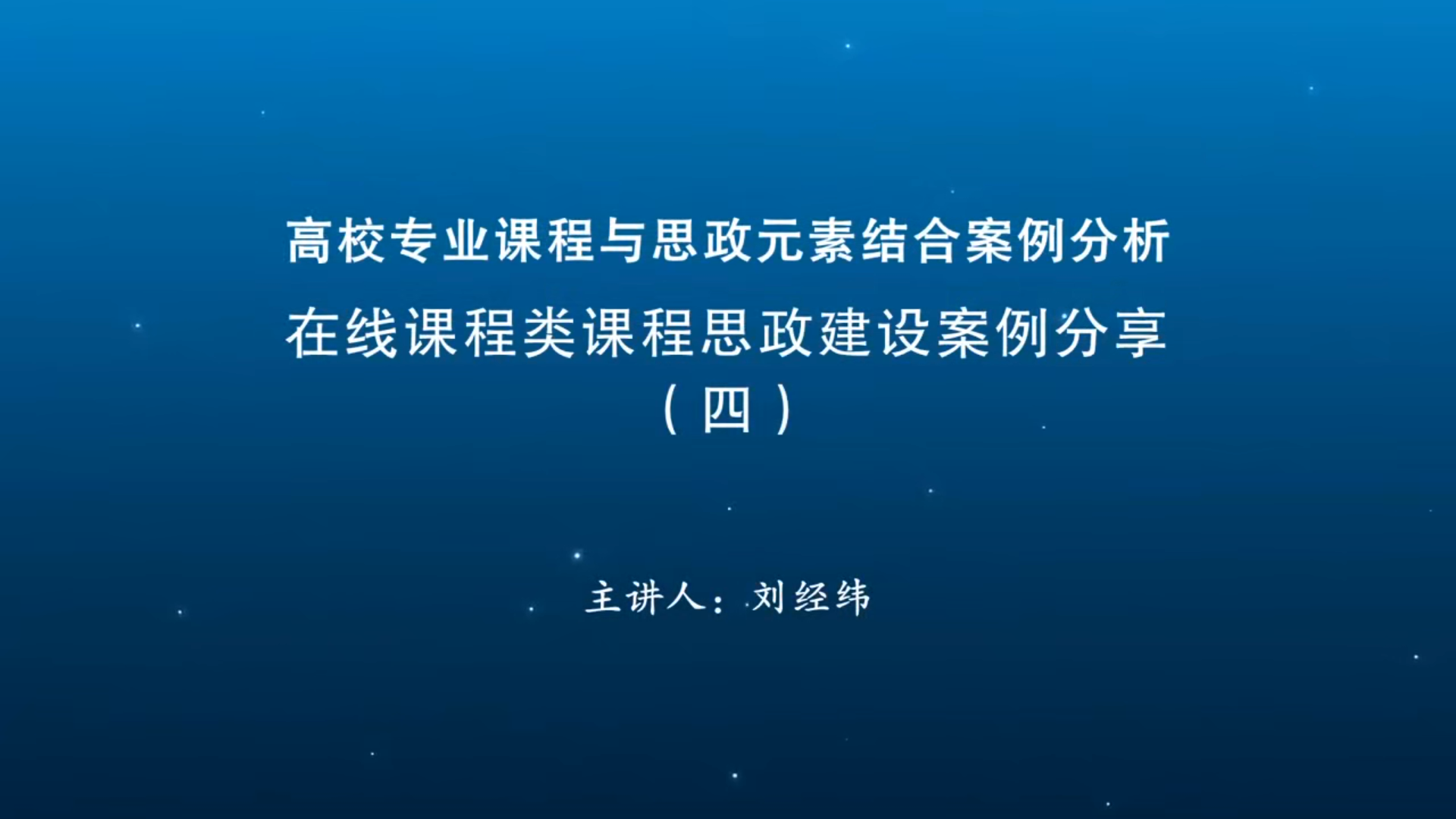 在线课程类课程思政建设案例分享（四）