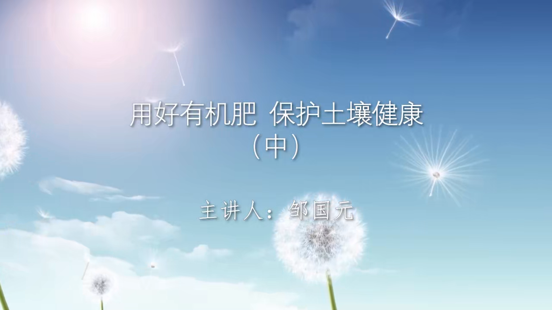用好有机肥  保护土壤健康（中）