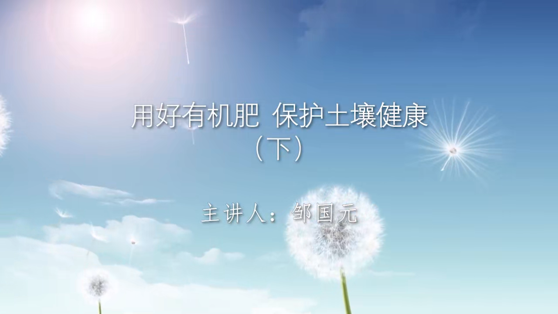 用好有机肥  保护土壤健康（下）