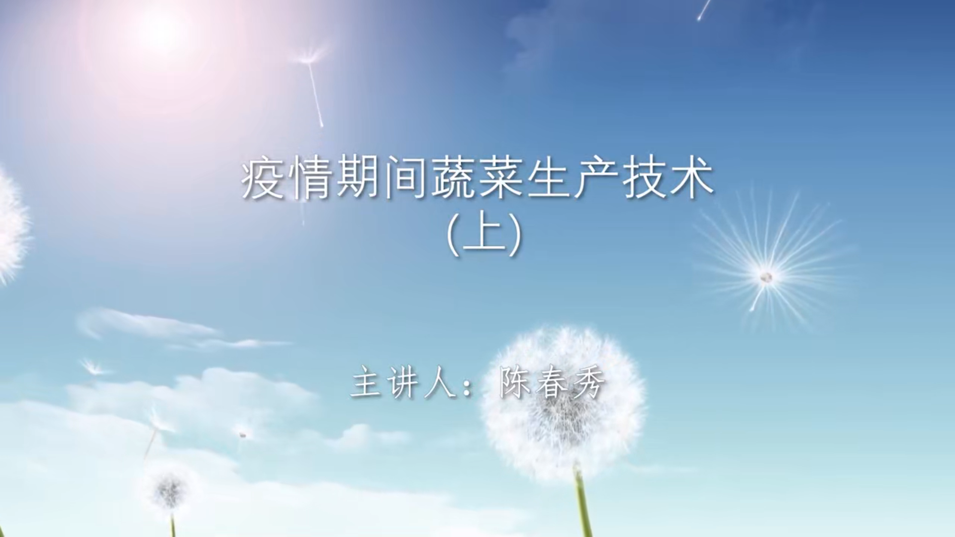 疫情期间蔬菜生产技术（上）