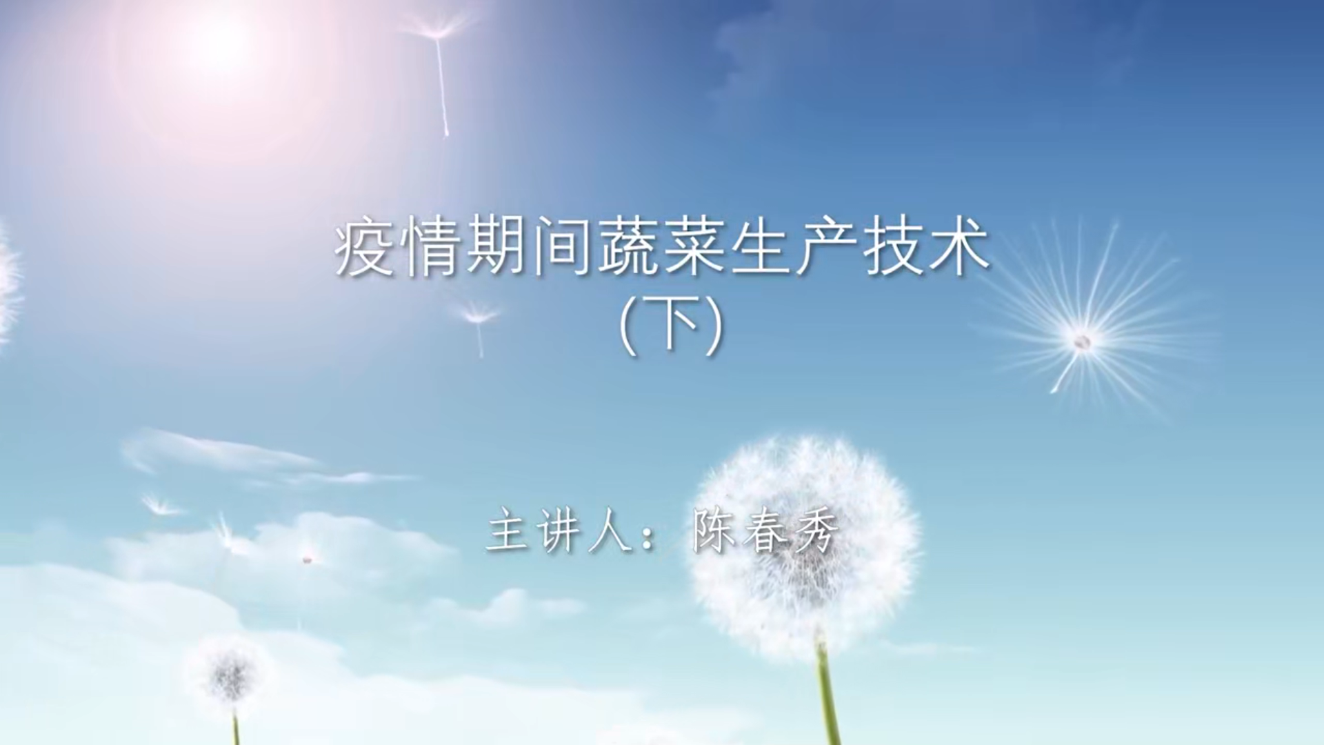 疫情期间蔬菜生产技术（下）