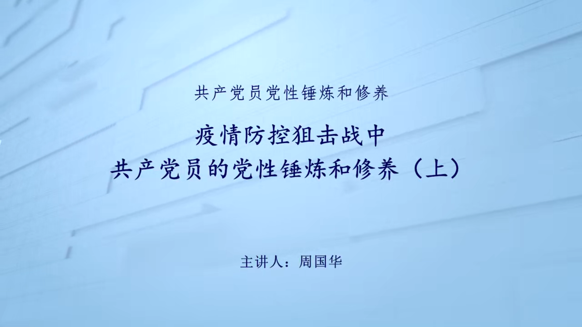 疫情防控狙击战中共产党员的党性锤炼额修养（上）