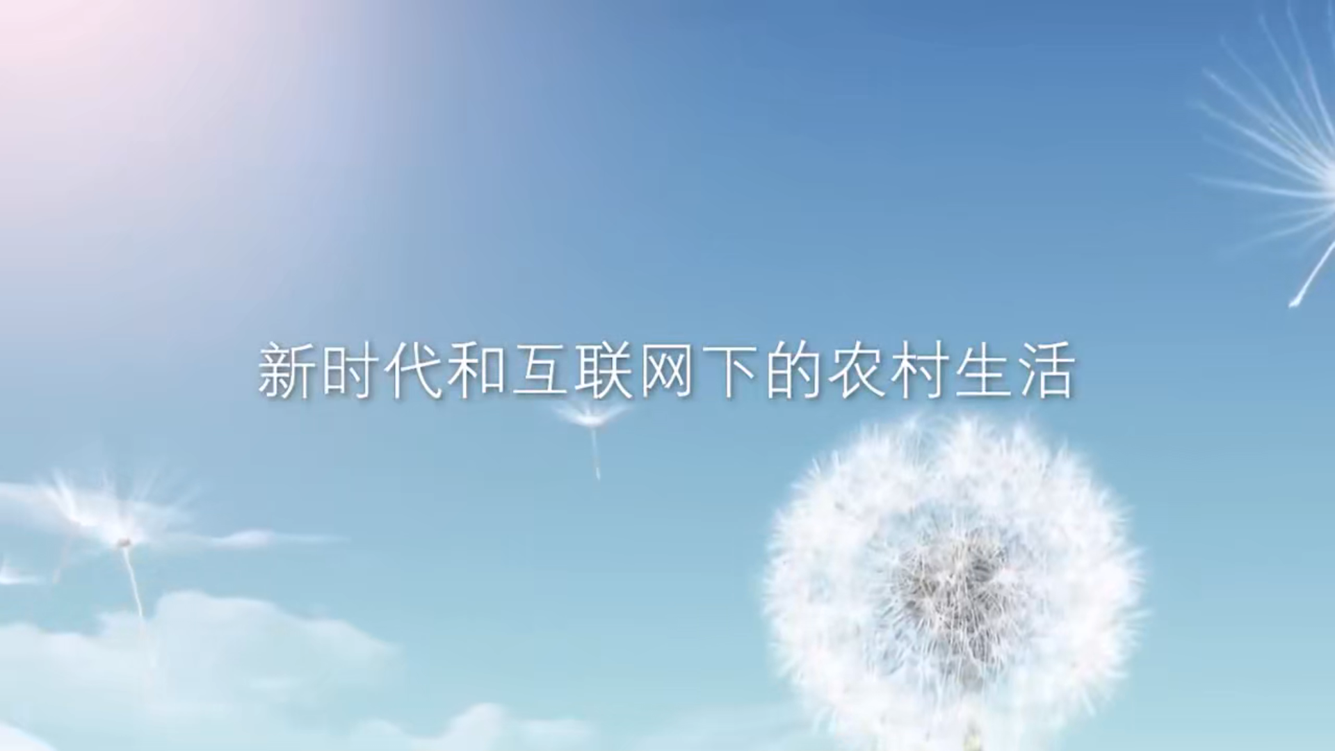 新时代和互联网下的农村生活