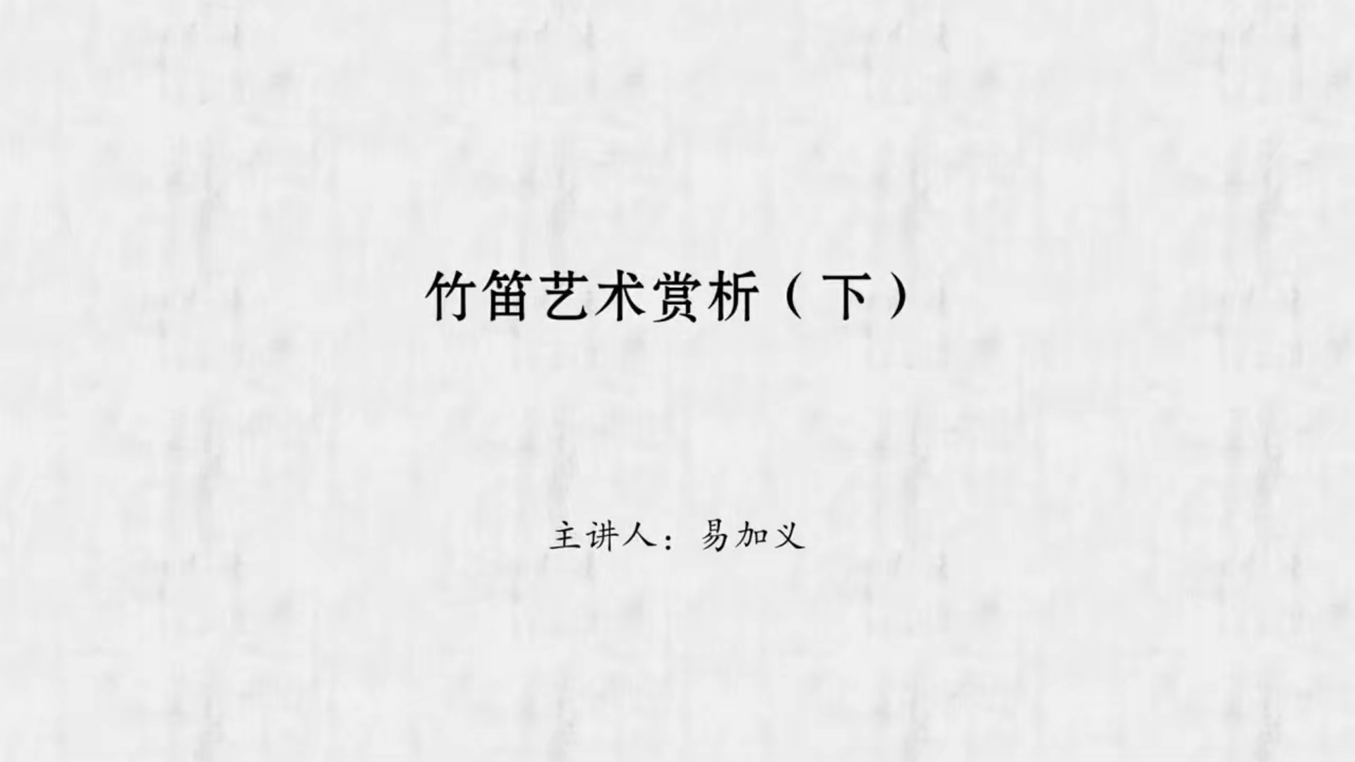 竹笛艺术赏析（下）