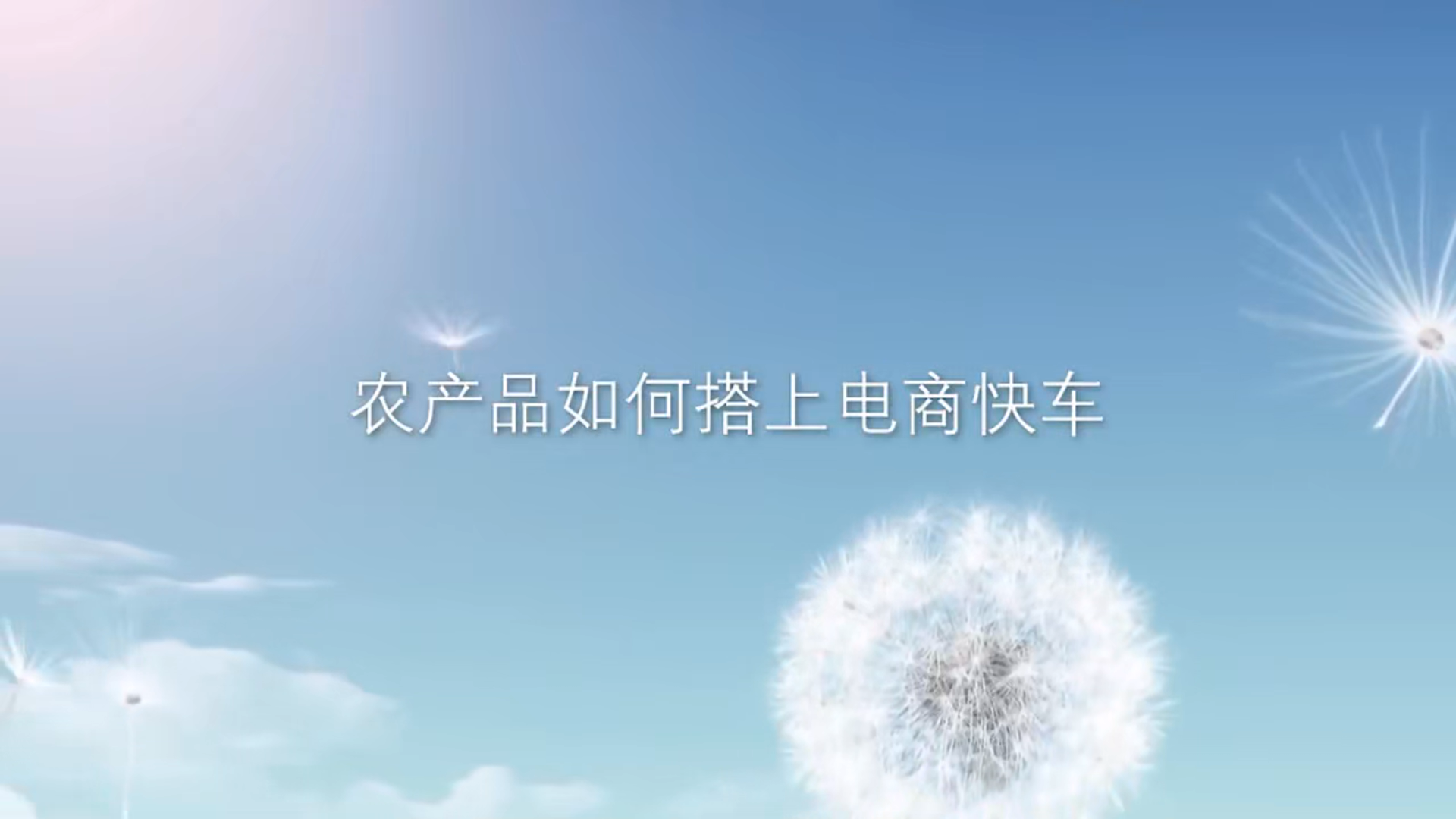 农产品如何搭上电商快车