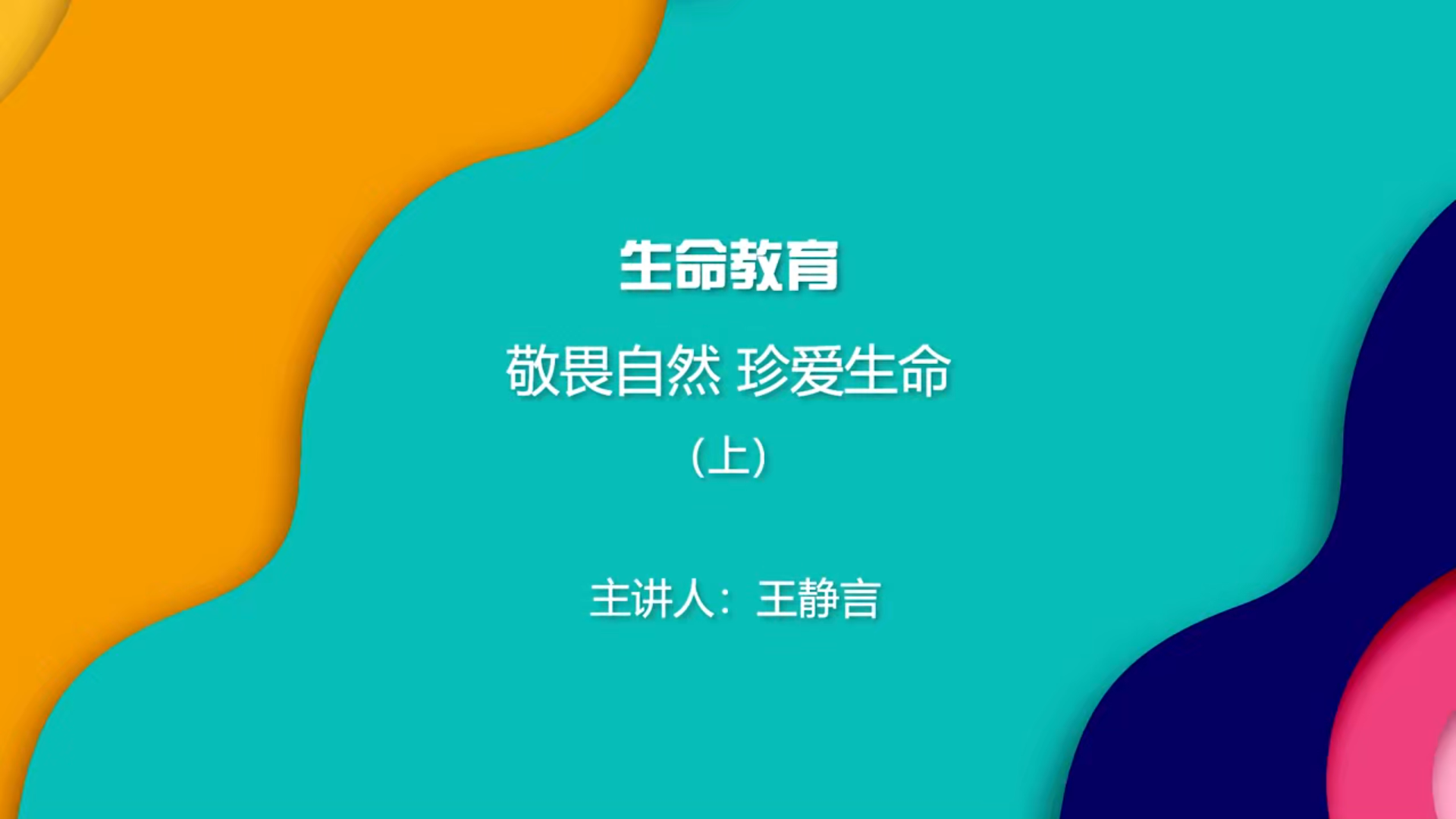 敬畏自然 珍爱生命（上）