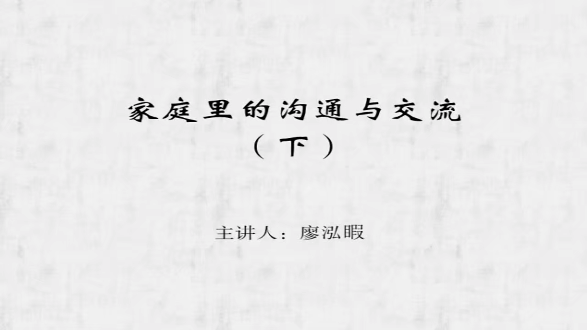 家庭里的沟通与交流（下）