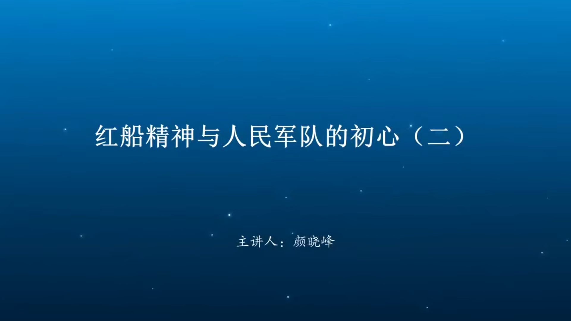 红船精神与人民军队的初心（二）