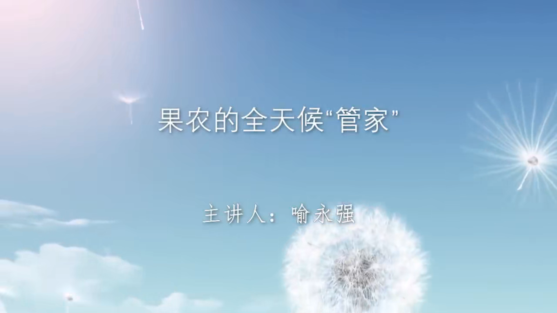 果农的全天候“管家”