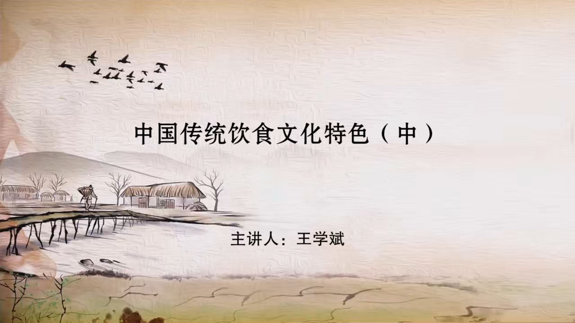 中国传统饮食文化特色（中）