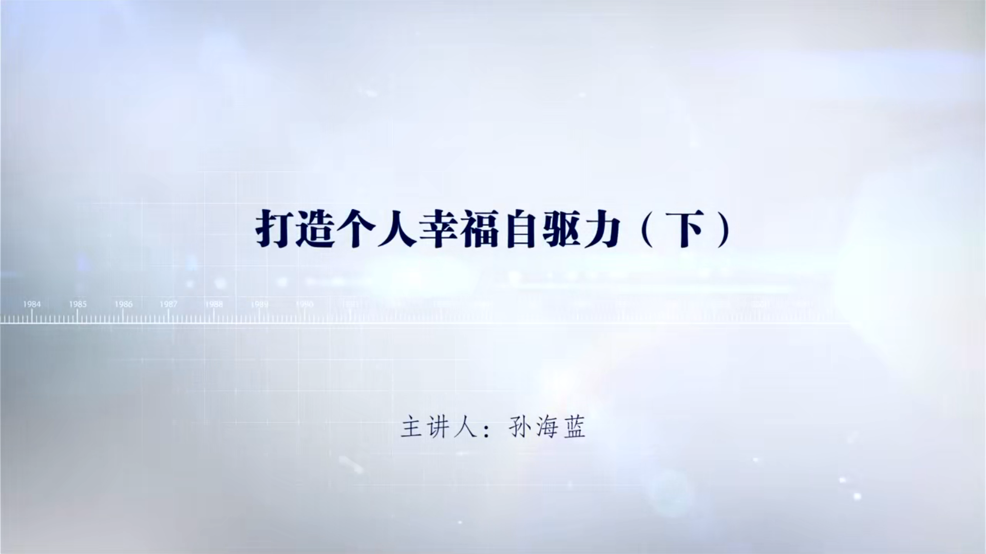 打造个人幸福自驱力（上）