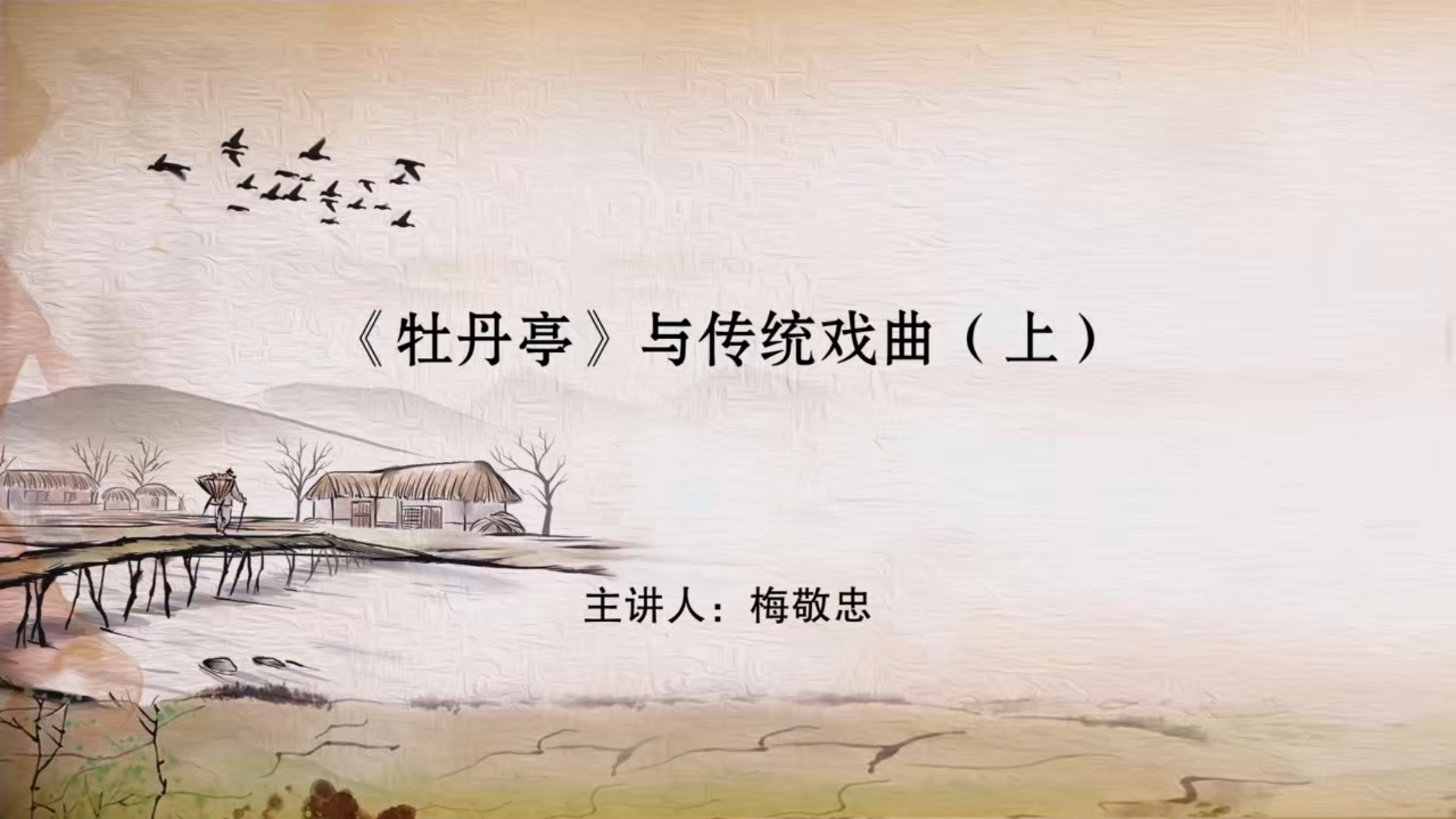 《牡丹亭》与传统戏曲（上）