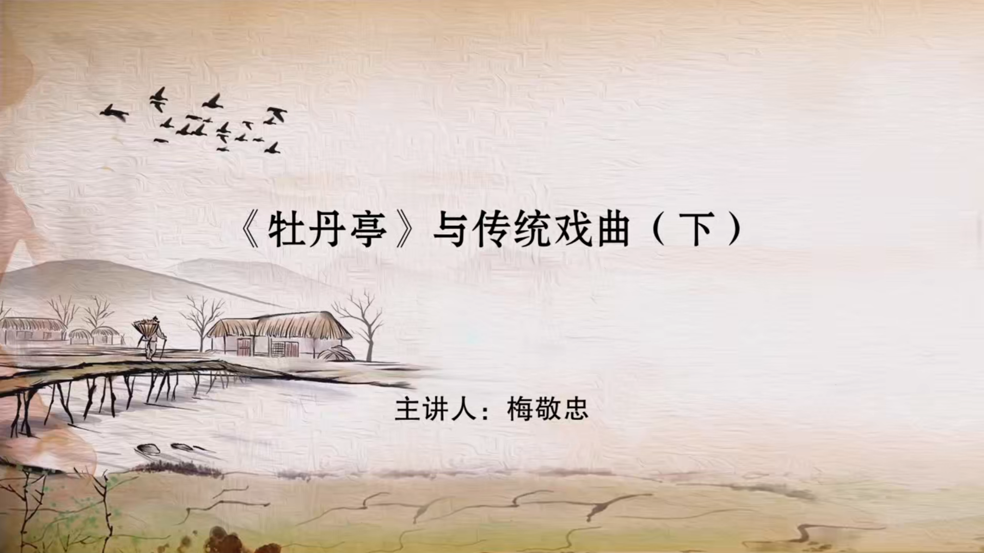 《牡丹亭》与传统戏曲（下）