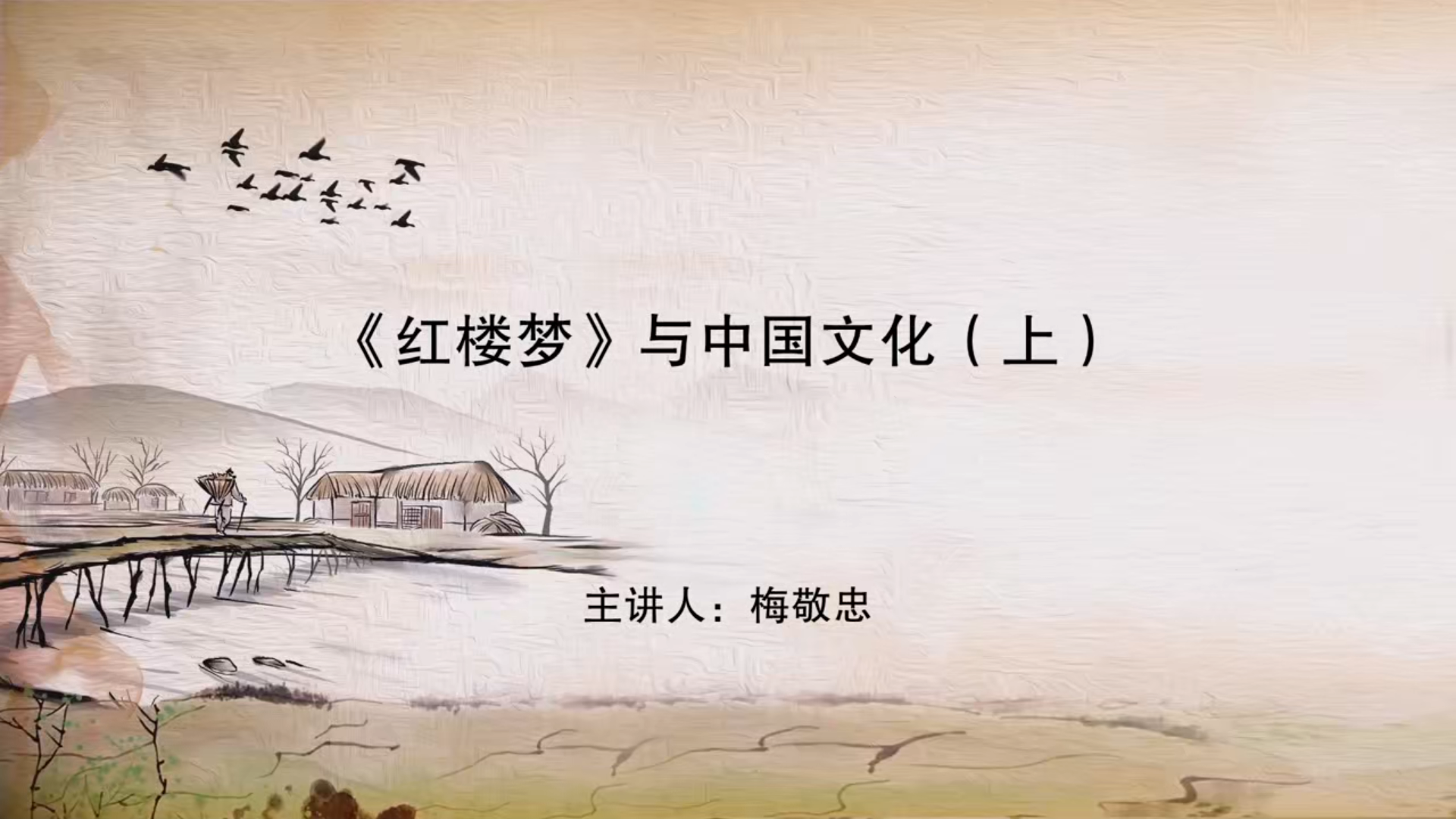 《红楼梦》与中国文化（上）