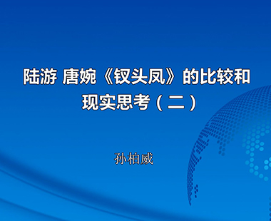 陆游 唐婉《钗头凤》的比较和现实思考（二）
