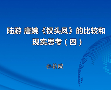 陆游 唐婉《钗头凤》的比较和现实思考（四）