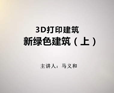 新绿色建筑（上）