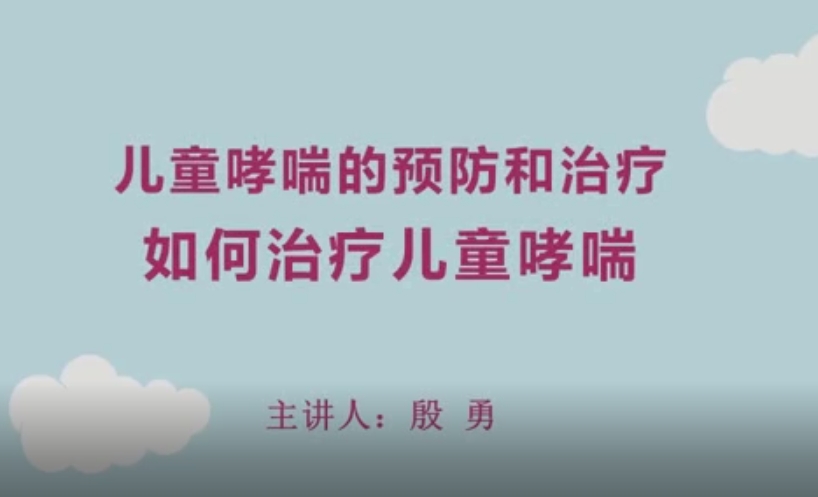 如何治疗儿童哮喘