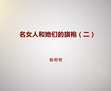 名女人和她们的旗袍（二）