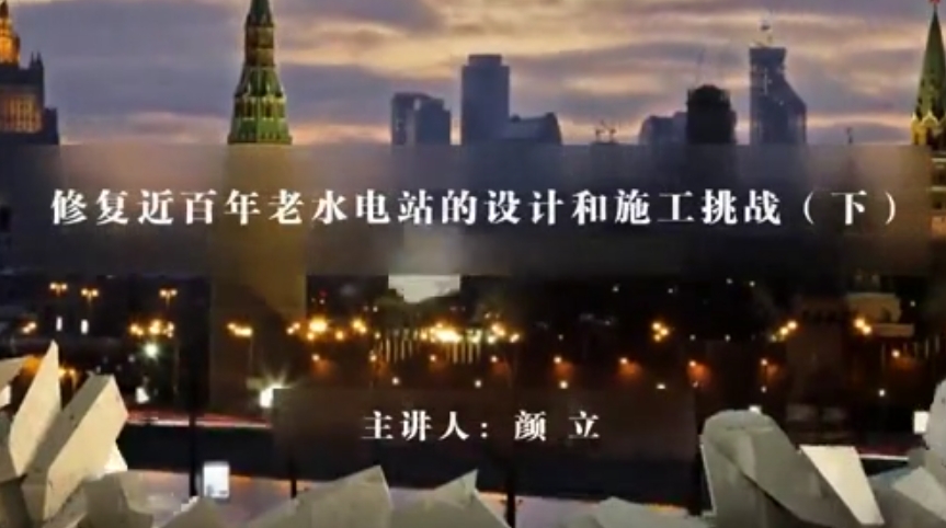修复近百年老水电站的设计和施工挑战（下）