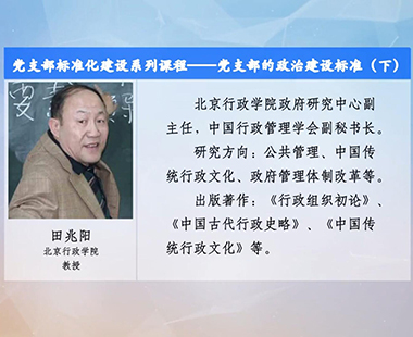 党支部标准化建设系列课程—党支部的政治建设标准（下）