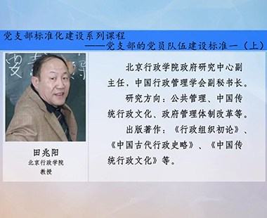 党支部标准化建设系列课程—支部党员队伍建设标准（一）（上）