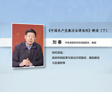 《中国共产党廉洁自律准则》解读（下）