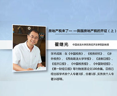 房地产税来了—我国房地产税的开征（上）