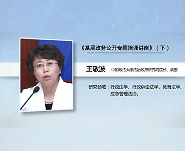 《基层政务公开专题培训讲座》（下）