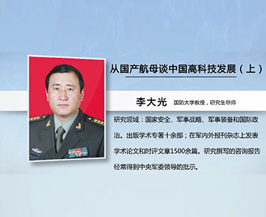 从国产航母谈中国高科技发展（上）